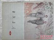 延安画刊  1979/12  品好