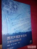 西方声乐艺术名作分析与演唱注释-（含光盘）【全新未开封】