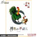 中国童话大师系列贺宜童话——鸡毛小不点儿