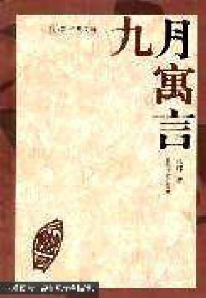 九月寓言