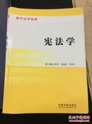 宪法学 贺日开 中国法制出版社
