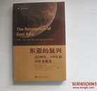 东亚的复兴：以500年、150年和50年为视角