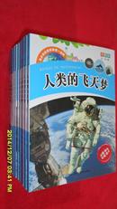 青少年科学探索第一读物▪全彩版—人类的飞天梦(全新正版)