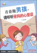 青春期男孩，請聽聽爸媽的心里話