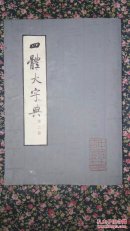 四体大字典第二册（中国书店影印版）