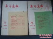 数学通报1959年第9期