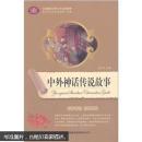 名家荟萃名师精解；中外神话传说故事