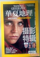 华夏地理杂志 NATIONAL GEOGRAPHIC（ 2013年10月）