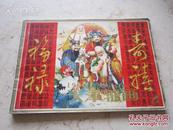 罕见16开本《1990天津轴画》内有大量宣传画、天津人民美术出版社D-5