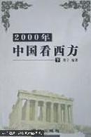 2000年中国看西方【下】