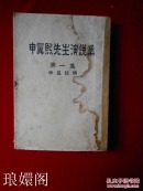 申翼熙先生演说集   （ 申翼熙先生签名本民国三十六年）原版朝鲜文韩文 私藏大32开C6
B