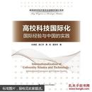 高校科技国际化：国际经验与中国的实践/教育部科学技术委员会战略研究重大专项