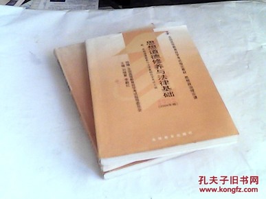 思想道德修养与法律基础 2008年版：全国高等教育自学考试指定教材