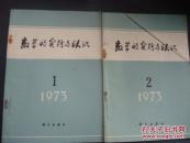 数学的实践与认识1973年1.2期