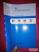 成人高等教育护理学专业教材：护理研究