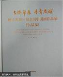 吉祥草原丹青鹿城2015年第三届全国中国画作品展作品