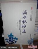 滴水积沙集教育信息化背景下优秀教学案例资源建设及应用研究