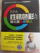 FPA性格色彩入门：跟乐嘉色眼识人