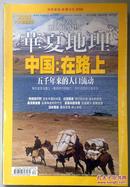 华夏地理杂志 NATIONAL GEOGRAPHIC（ 2009年1月）