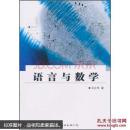 语言与数学