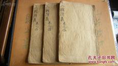 清木刻大开本-----四大奇书第一种  存卷11--13  14--16  17--20  三册  白纸  品好