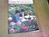 中国建设月刊英文版 1973年8期