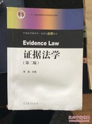 证据法学（第二版）
