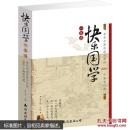 快乐国学一本通：有关中国传统文化的1001个趣味问题国学是一种人生的乐趣  超厚本全新正版