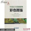 中药材淫羊藿种植技术教学书籍 中国淫羊藿属植物彩色图鉴