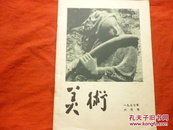 美术（1957.6)