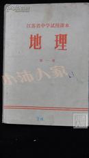 江苏省中学试用课本地理第一册