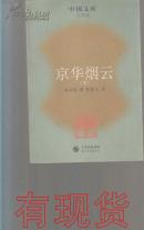 京华烟云（下） 中国文库