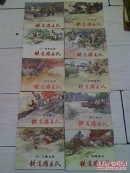 《铁道游击队》连环画，10册全84年1版1印