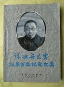 张汝舟先生诞辰百年纪念文集  ls30