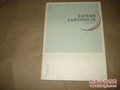 山东省高校艺术教育科研研究论文集'