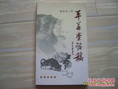 .《平若堂诗稿》 施永安签名本 2006年1版1印 印1千册