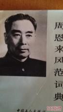周恩来风范词典
