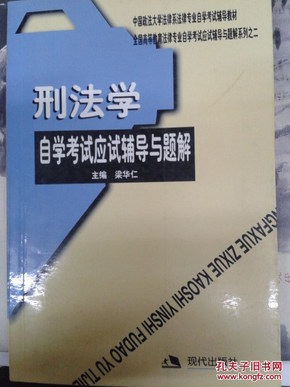 刑法学自学考试应试辅导与题解 2