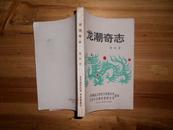 龙潮奇志（章回小说.福建省龙岩市归国华侨联合会.作者张垣签赠)包邮