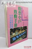 股票小户致胜手册