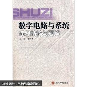 数字电路与系统课程精粹与题解