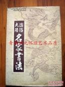 精装初版本---沦陷大陆名家书法