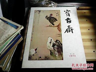 宝古斋.1979年第一期创刊号