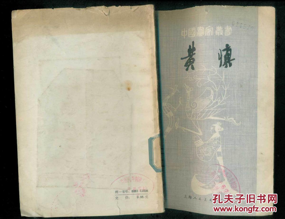 中国画家丛书：　黄慎