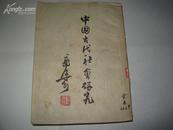 〈中国古代社会研究〉 郭沫若著 群益出版 51年版