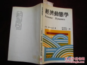 经济动能学