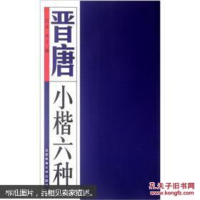 晋唐小楷六种 畅销书籍 书法字画 正版