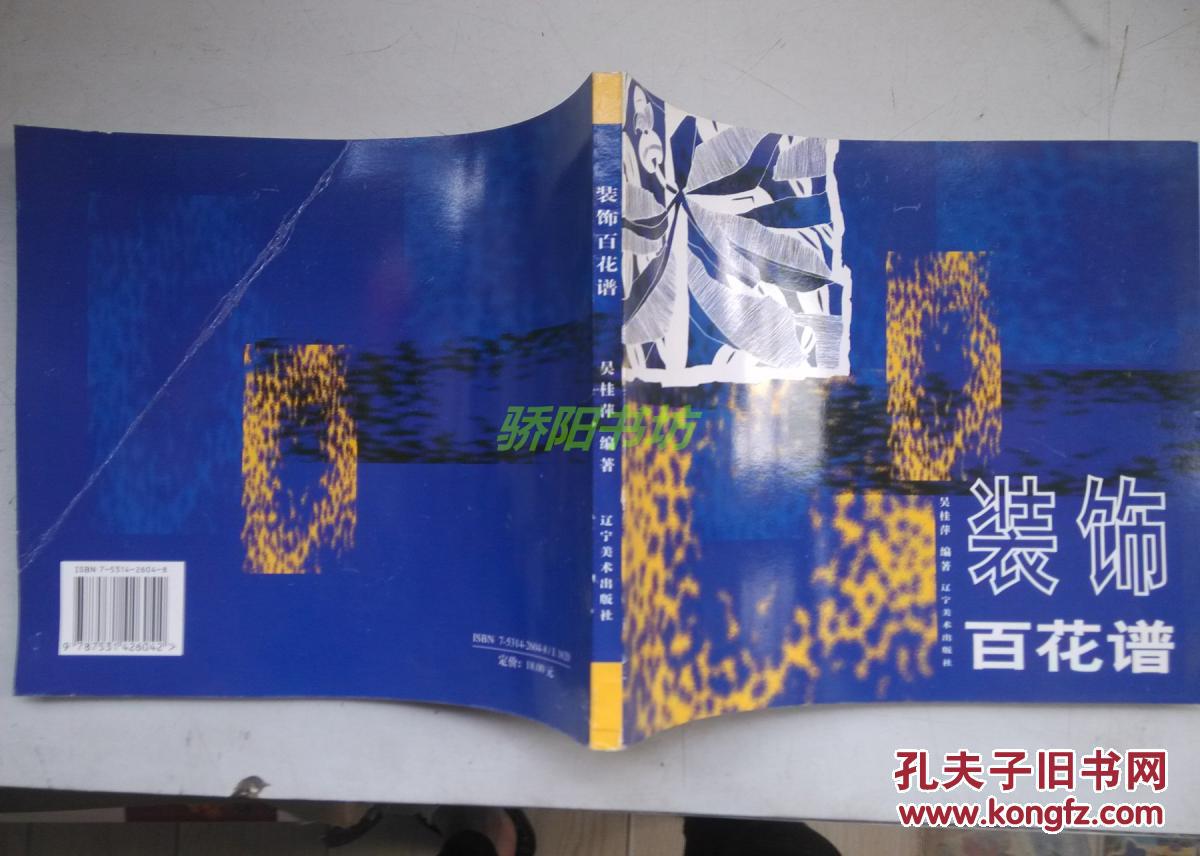 裝飾百花譜