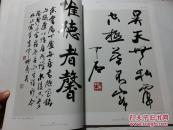 范曾 曾晓浒 靳尚谊 欧阳中石 书画集 中国当代书画大家