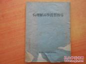 病理解剖学实习指导
